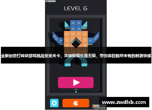 全新创意打砖块游戏挑战重重关卡，突破极限乐趣无限，带你体验前所未有的刺激快感
