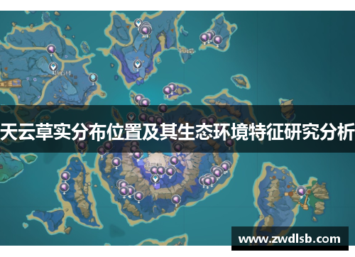 天云草实分布位置及其生态环境特征研究分析