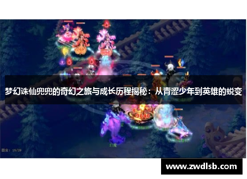 梦幻诛仙兜兜的奇幻之旅与成长历程揭秘：从青涩少年到英雄的蜕变