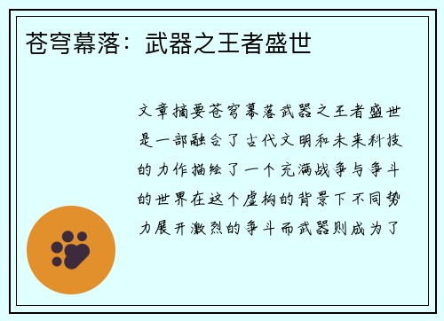苍穹幕落：武器之王者盛世