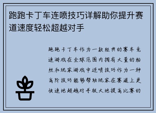 跑跑卡丁车连喷技巧详解助你提升赛道速度轻松超越对手