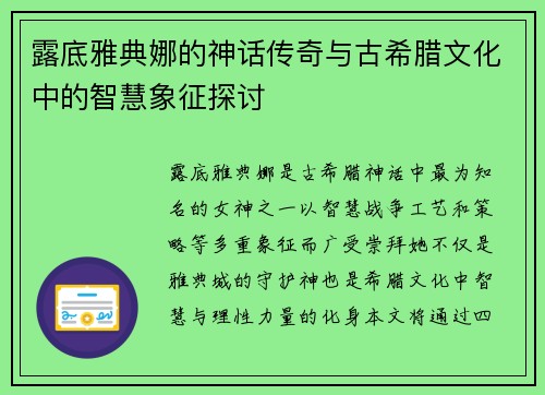 露底雅典娜的神话传奇与古希腊文化中的智慧象征探讨