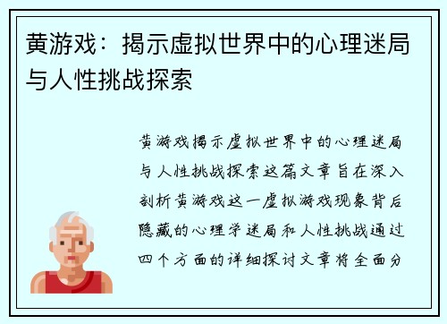 黄游戏：揭示虚拟世界中的心理迷局与人性挑战探索