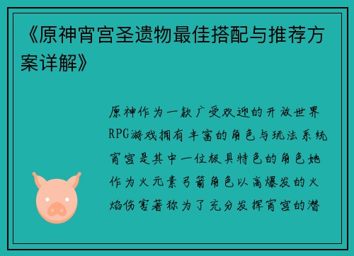 《原神宵宫圣遗物最佳搭配与推荐方案详解》