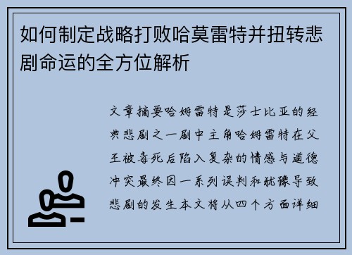 如何制定战略打败哈莫雷特并扭转悲剧命运的全方位解析