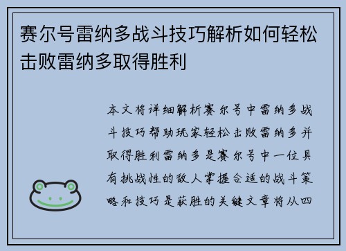 赛尔号雷纳多战斗技巧解析如何轻松击败雷纳多取得胜利