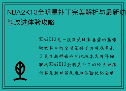 NBA2K13全明星补丁完美解析与最新功能改进体验攻略
