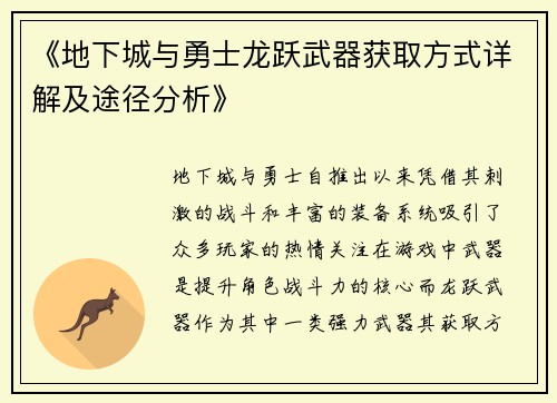 《地下城与勇士龙跃武器获取方式详解及途径分析》