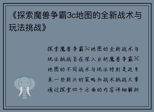 《探索魔兽争霸3c地图的全新战术与玩法挑战》