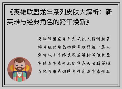 《英雄联盟龙年系列皮肤大解析：新英雄与经典角色的跨年焕新》