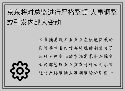 京东将对总监进行严格整顿 人事调整或引发内部大变动