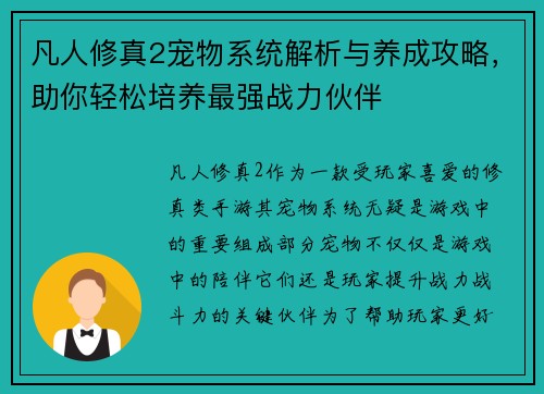 凡人修真2宠物系统解析与养成攻略，助你轻松培养最强战力伙伴
