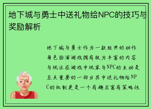 地下城与勇士中送礼物给NPC的技巧与奖励解析