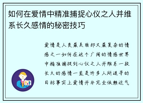如何在爱情中精准捕捉心仪之人并维系长久感情的秘密技巧