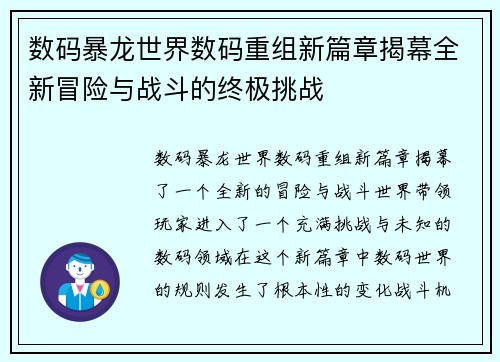 数码暴龙世界数码重组新篇章揭幕全新冒险与战斗的终极挑战