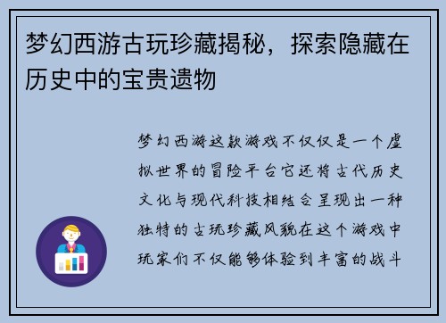梦幻西游古玩珍藏揭秘，探索隐藏在历史中的宝贵遗物