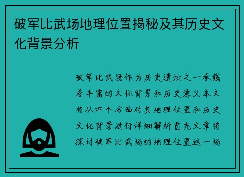 破军比武场地理位置揭秘及其历史文化背景分析