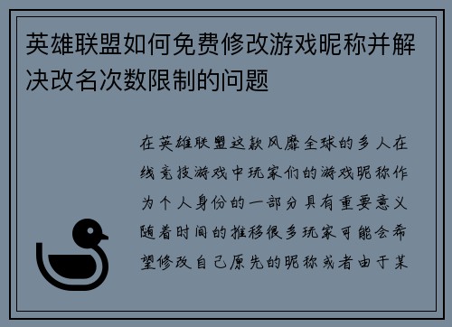 英雄联盟如何免费修改游戏昵称并解决改名次数限制的问题