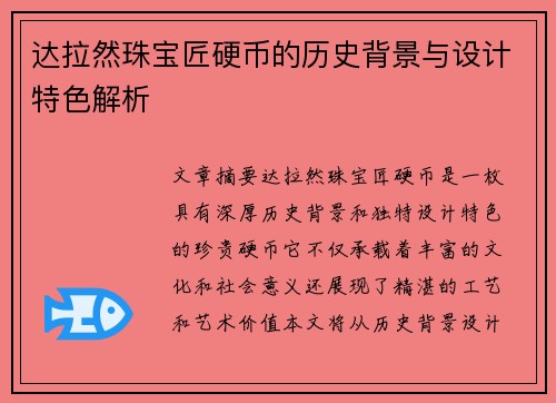 达拉然珠宝匠硬币的历史背景与设计特色解析