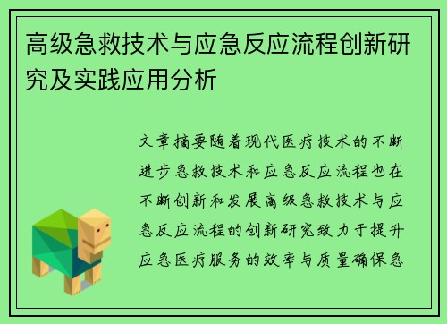 高级急救技术与应急反应流程创新研究及实践应用分析