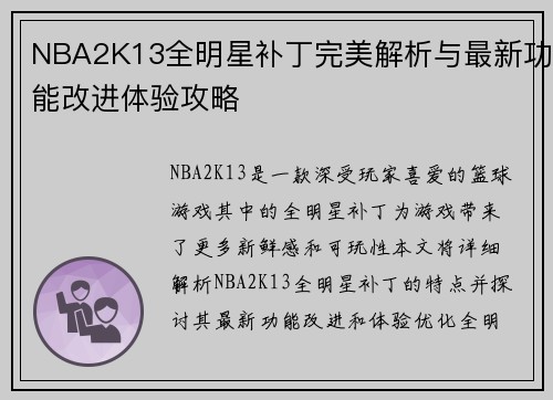 NBA2K13全明星补丁完美解析与最新功能改进体验攻略
