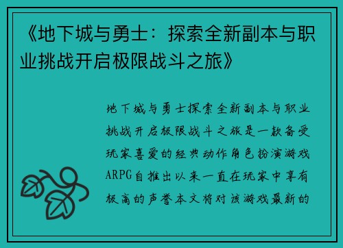 《地下城与勇士：探索全新副本与职业挑战开启极限战斗之旅》