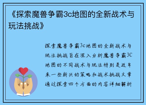《探索魔兽争霸3c地图的全新战术与玩法挑战》