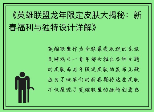 《英雄联盟龙年限定皮肤大揭秘：新春福利与独特设计详解》
