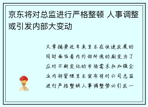 京东将对总监进行严格整顿 人事调整或引发内部大变动