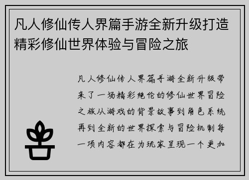 凡人修仙传人界篇手游全新升级打造精彩修仙世界体验与冒险之旅