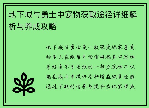 地下城与勇士中宠物获取途径详细解析与养成攻略