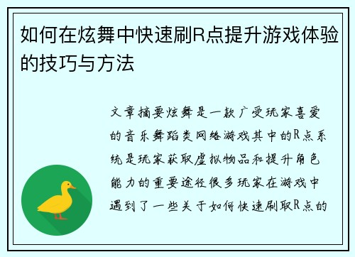 如何在炫舞中快速刷R点提升游戏体验的技巧与方法