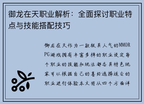 御龙在天职业解析：全面探讨职业特点与技能搭配技巧