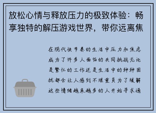 放松心情与释放压力的极致体验：畅享独特的解压游戏世界，带你远离焦虑与烦恼