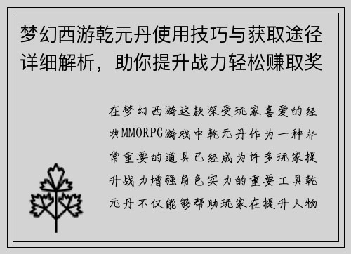 梦幻西游乾元丹使用技巧与获取途径详细解析，助你提升战力轻松赚取奖励