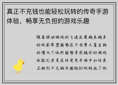 真正不充钱也能轻松玩转的传奇手游体验，畅享无负担的游戏乐趣