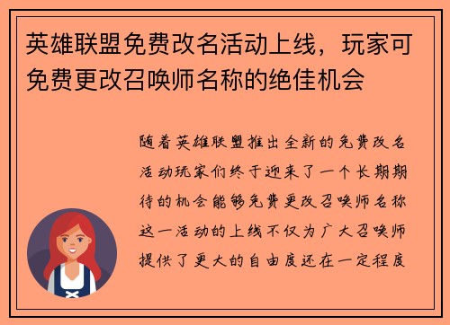 英雄联盟免费改名活动上线，玩家可免费更改召唤师名称的绝佳机会