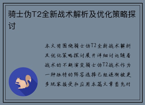 骑士伪T2全新战术解析及优化策略探讨