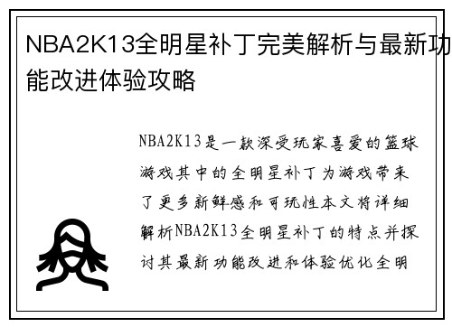 NBA2K13全明星补丁完美解析与最新功能改进体验攻略