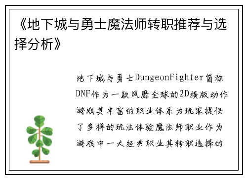 《地下城与勇士魔法师转职推荐与选择分析》