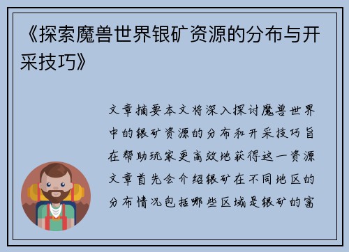 《探索魔兽世界银矿资源的分布与开采技巧》