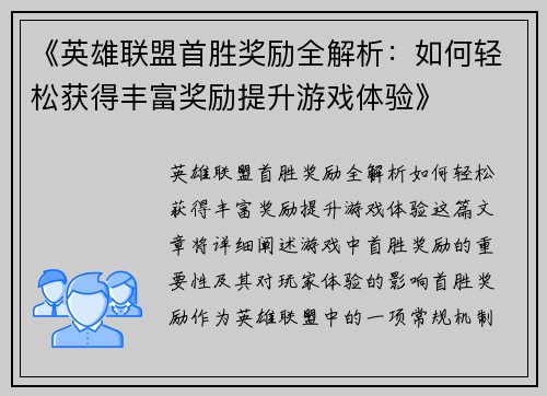 《英雄联盟首胜奖励全解析：如何轻松获得丰富奖励提升游戏体验》