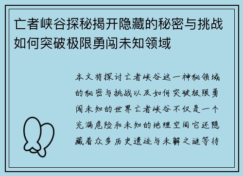 亡者峡谷探秘揭开隐藏的秘密与挑战如何突破极限勇闯未知领域