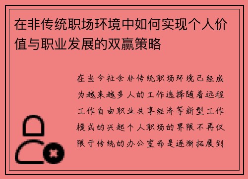 在非传统职场环境中如何实现个人价值与职业发展的双赢策略
