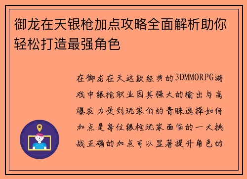 御龙在天银枪加点攻略全面解析助你轻松打造最强角色
