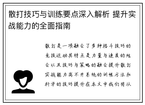 散打技巧与训练要点深入解析 提升实战能力的全面指南