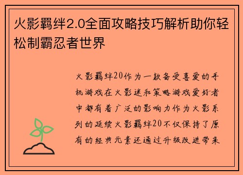 火影羁绊2.0全面攻略技巧解析助你轻松制霸忍者世界