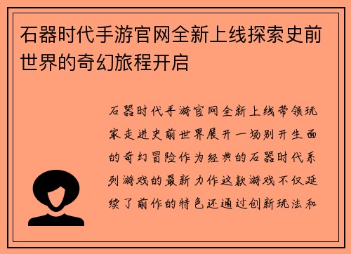 石器时代手游官网全新上线探索史前世界的奇幻旅程开启