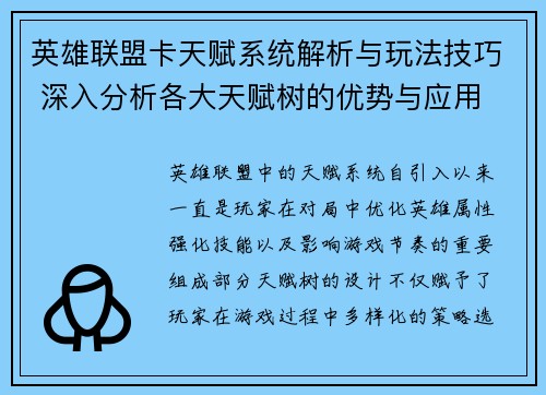 英雄联盟卡天赋系统解析与玩法技巧 深入分析各大天赋树的优势与应用