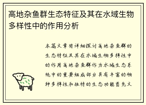 高地杂鱼群生态特征及其在水域生物多样性中的作用分析